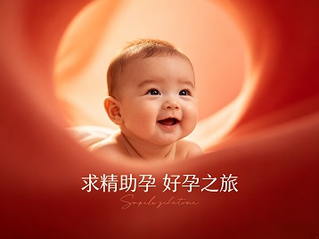 河口求精助孕科学助孕 开启专属好孕之旅