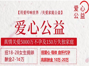 河口捐卵助孕生子 爱心志愿者招募